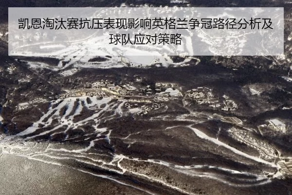 凯恩淘汰赛抗压表现影响英格兰争冠路径分析及球队应对策略