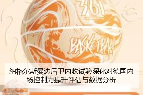 纳格尔斯曼边后卫内收试验深化对德国内场控制力提升评估与数据分析