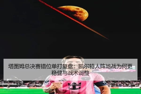 ta-tu-mu-zong-jue-sai-cuo-wei-dan-da-fu-pan-kai-er-te-ren-zhen-di-zhan-wei-he-geng-wen-jian-yu-zhan-shu-tiao-zheng-2-935.jpg