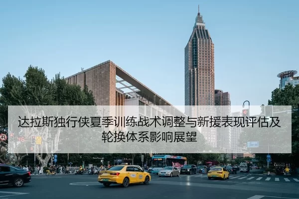 da-la-si-du-xing-xia-xia-ji-xun-lian-zhan-shu-tiao-zheng-yu-xin-yuan-biao-xian-ping-gu-ji-lun-huan-ti-xi-ying-xiang-2-473.jpg