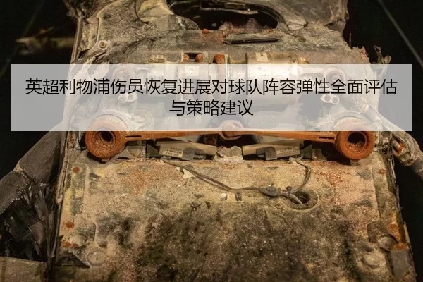 英超利物浦伤员恢复进展对球队阵容弹性全面评估与策略建议
