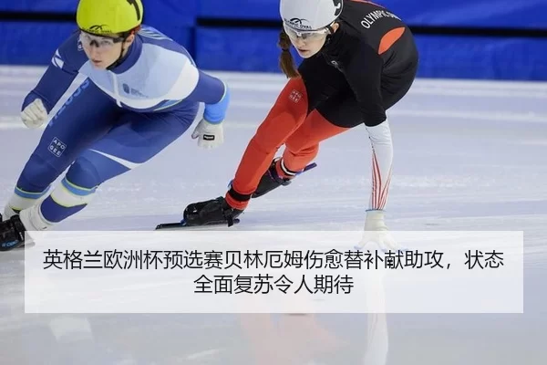 ying-ge-lan-ou-zhou-bei-yu-xuan-sai-bei-lin-e-mu-shang-yu-ti-bu-xian-zhu-gong-zhuang-tai-quan-mian-fu-su-ling-ren-qi-dai-2-993.jpg