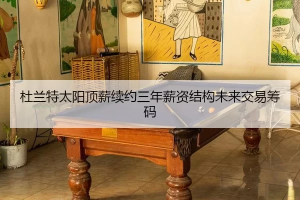 du-lan-te-tai-yang-ding-xin-xu-yue-san-nian-xin-zi-jie-gou-wei-lai-jiao-yi-chou-ma-3-494.jpg