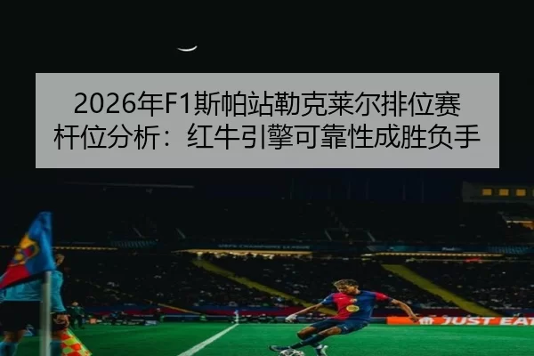 nian-si-pa-zhan-lei-ke-lai-er-pai-wei-sai-gan-wei-fen-xi-hong-niu-yin-qing-ke-kao-xing-cheng-sheng-fu-shou-3-689.jpg